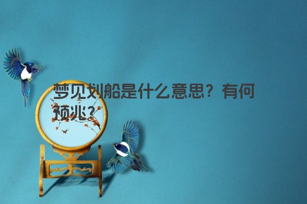 梦见划船是什么意思？有何预兆？