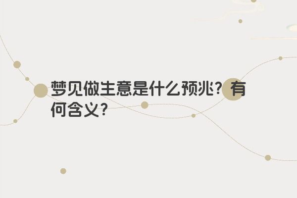 梦见做生意是什么预兆？有何含义？