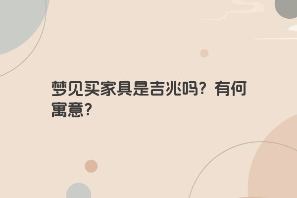 梦见买家具是吉兆吗？有何寓意？