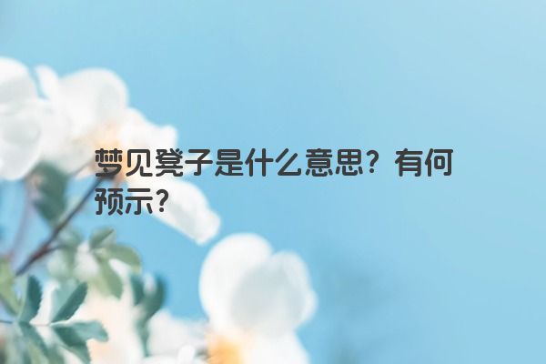 梦见凳子是什么意思？有何预示？