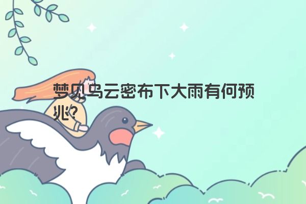 梦见乌云密布下大雨有何预兆？