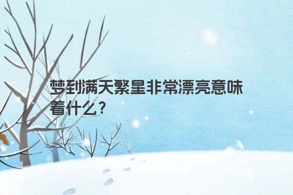 梦到满天繁星非常漂亮意味着什么？