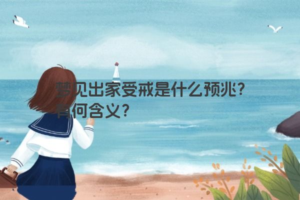 梦见出家受戒是什么预兆？有何含义？