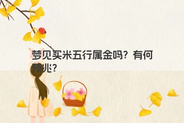 梦见买米五行属金吗？有何预兆？