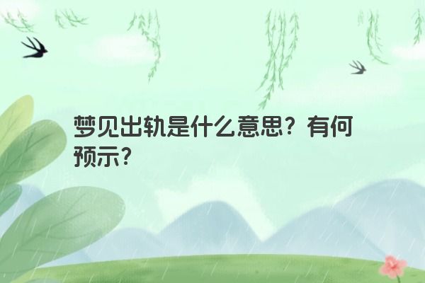 梦见出轨是什么意思？有何预示？