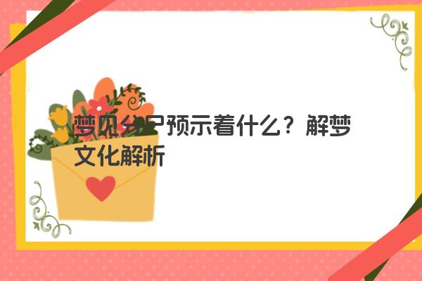 梦见分尸预示着什么？解梦文化解析