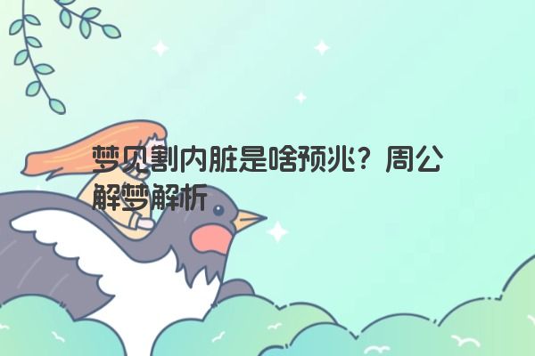 梦见割内脏是啥预兆？周公解梦解析