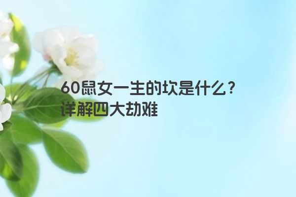 60鼠女一生的坎是什么？详解四大劫难