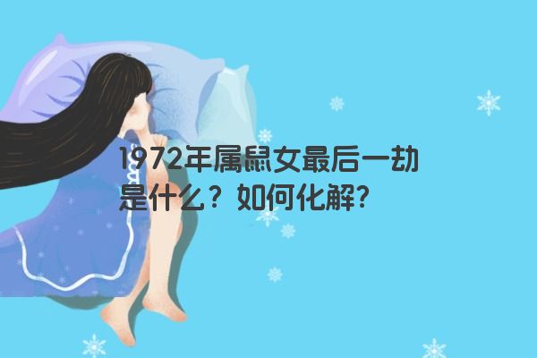 1972年属鼠女最后一劫是什么？如何化解？