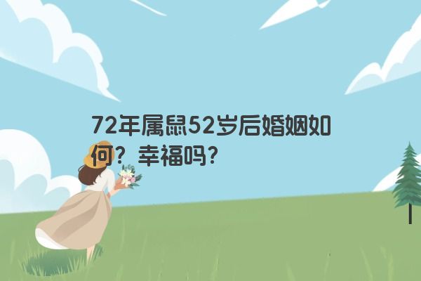 72年属鼠52岁后婚姻如何？幸福吗？
