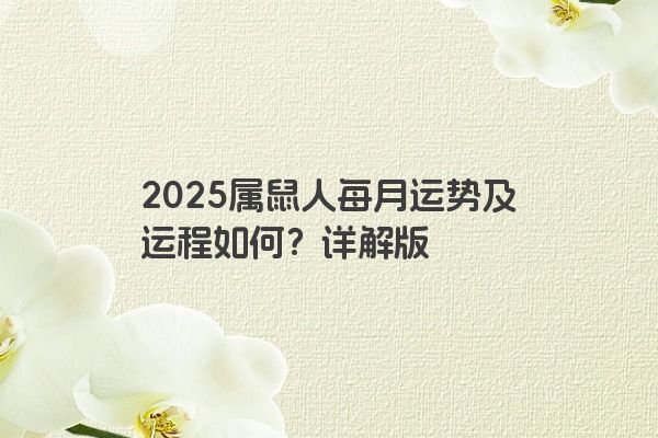 2025属鼠人每月运势及运程如何？详解版