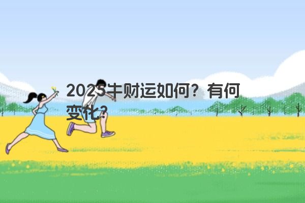 2025牛财运如何?有何变化? 2025牛财运如何?有何变化?