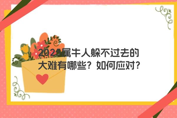 2025属牛人躲不过去的大难有哪些？如何应对？
