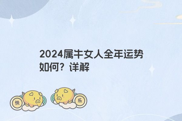 2024属牛女人全年运势如何？详解