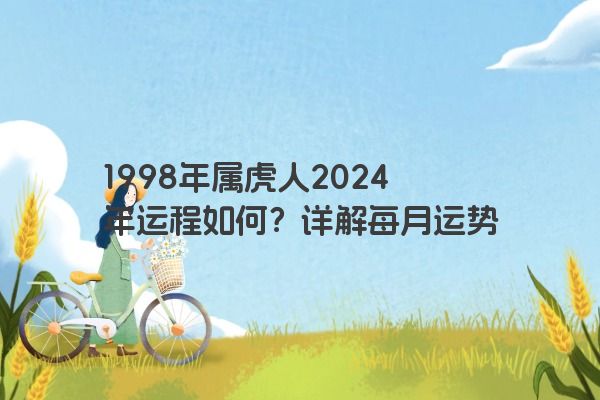1998年属虎人2024年运程如何？详解每月运势