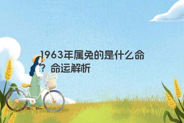 1963年属兔的是什么命？命运解析