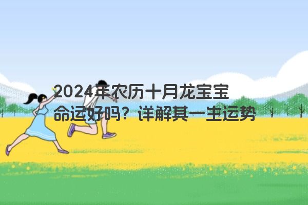 2024年农历十月龙宝宝命运好吗？详解其一生运势