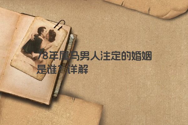 78年属马男人注定的婚姻是谁？详解