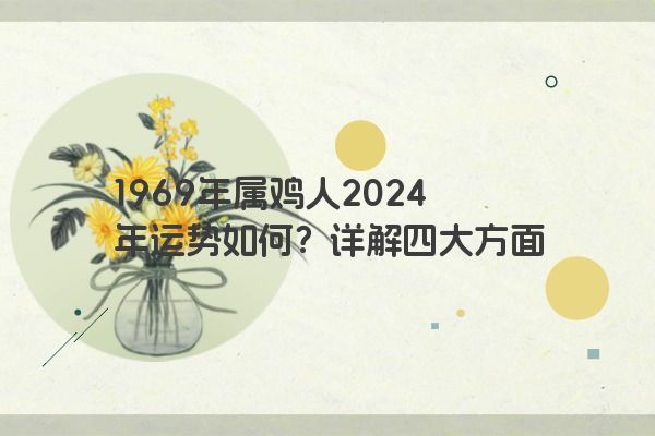 1969年属鸡人2024年运势如何？详解四大方面