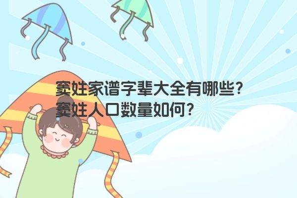 窦姓家谱字辈大全有哪些？窦姓人口数量如何？