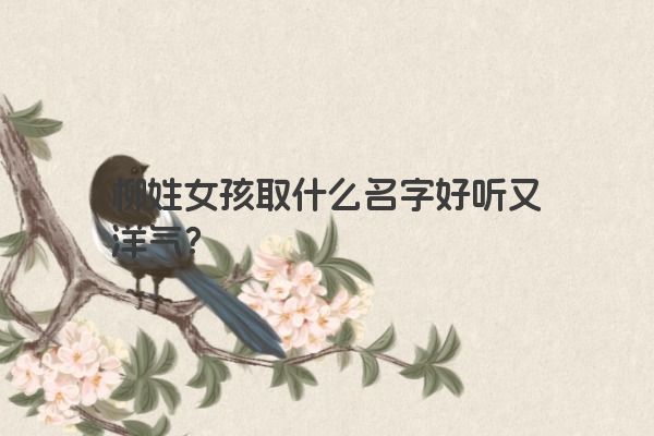 柳姓女孩取什么名字好听又洋气？