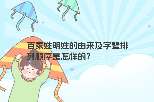 百家姓明姓的由来及字辈排列顺序是怎样的？