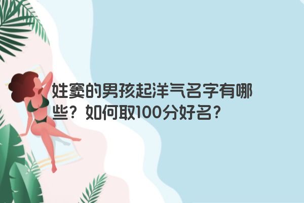 姓窦的男孩起洋气名字有哪些？如何取100分好名？