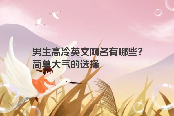 男生高冷英文网名有哪些？简单大气的选择