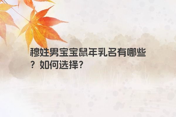 穆姓男宝宝鼠年乳名有哪些？如何选择？