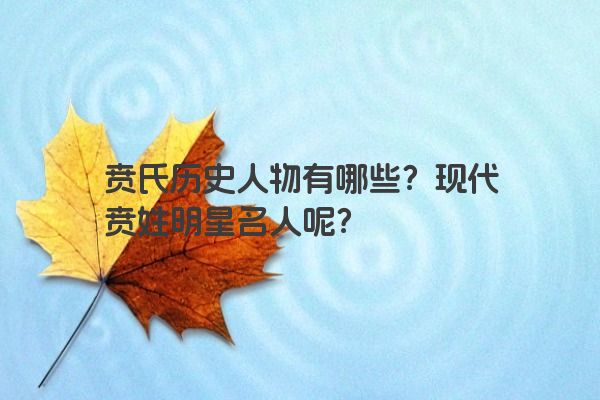 贲氏历史人物有哪些？现代贲姓明星名人呢？