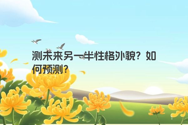 测未来另一半性格外貌？如何预测？