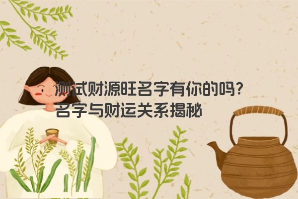测试财源旺名字有你的吗？名字与财运关系揭秘