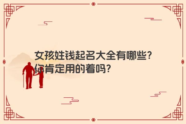 女孩姓钱起名大全有哪些？你肯定用的着吗？