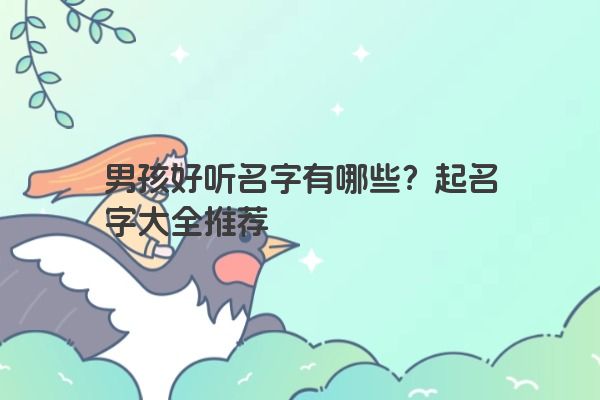 男孩好听名字有哪些？起名字大全推荐