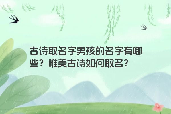 古诗取名字男孩的名字有哪些？唯美古诗如何取名？