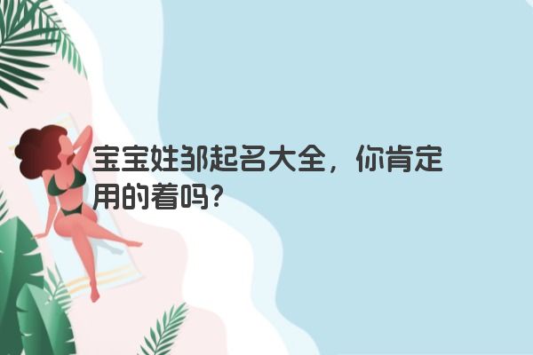 宝宝姓邹起名大全，你肯定用的着吗？