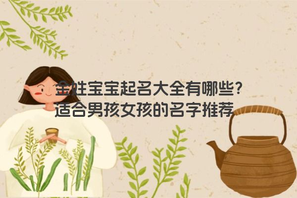 金姓宝宝起名大全有哪些？适合男孩女孩的名字推荐