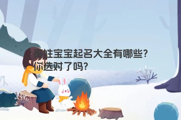 秦姓宝宝起名大全有哪些？你选对了吗？