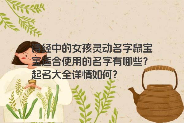 诗经中的女孩灵动名字鼠宝宝适合使用的名字有哪些？起名大全详情如何？
