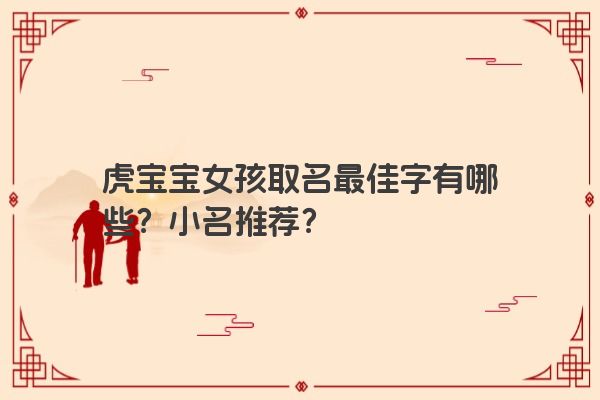 虎宝宝女孩取名最佳字有哪些？小名推荐？