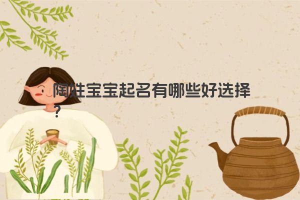 陶姓宝宝起名有哪些好选择？