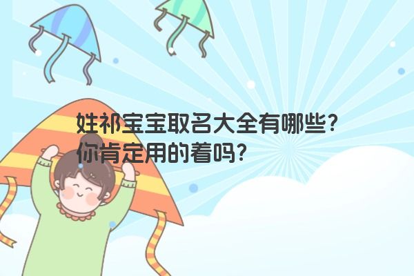 姓祁宝宝取名大全有哪些？你肯定用的着吗？