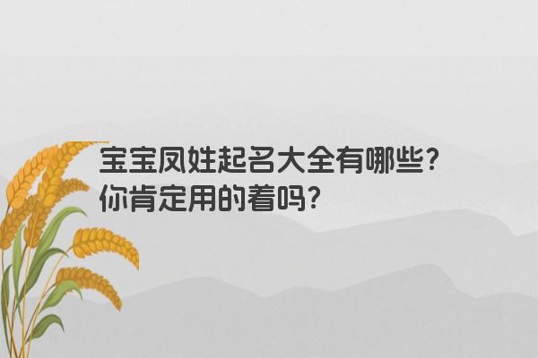 宝宝凤姓起名大全有哪些？你肯定用的着吗？