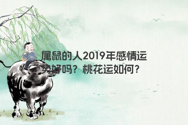 属鼠的人2019年感情运势好吗？桃花运如何？