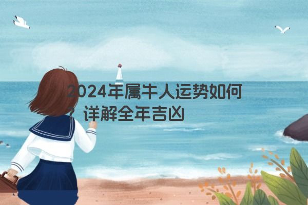 2024年属牛人运势如何？详解全年吉凶