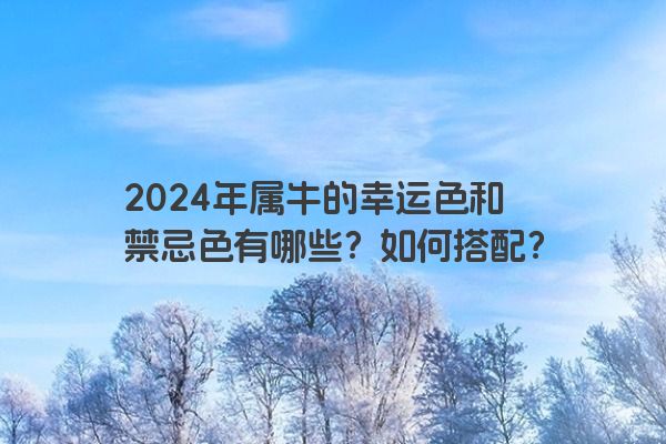 2024年属牛的幸运色和禁忌色有哪些？如何搭配？