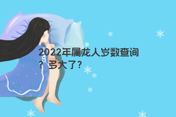 2022年属龙人岁数查询？多大了？