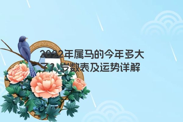 2022年属马的今年多大了？岁数表及运势详解