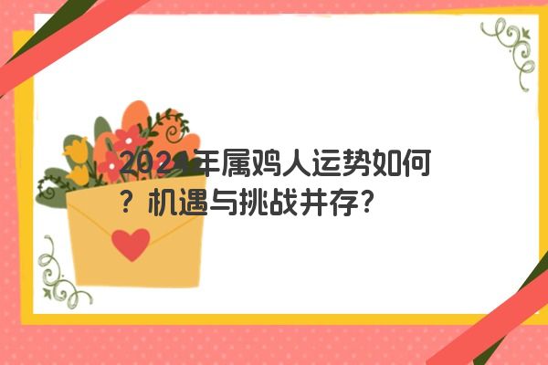 2024年属鸡人运势如何？机遇与挑战并存？