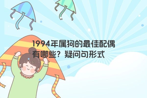 1994年属狗的最佳配偶有哪些？疑问句形式